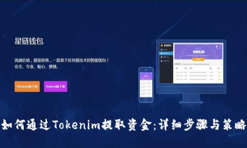 如何通过Tokenim提取资金：详细步骤与策略
