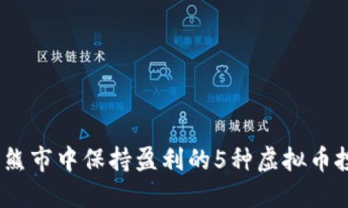 2023年熊市中保持盈利的5种虚拟币投资策略