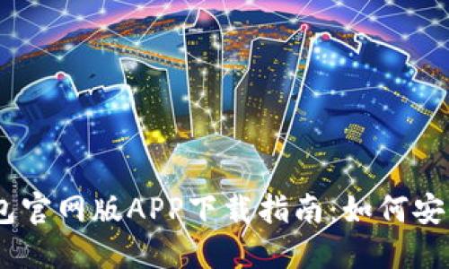 2023年最新Tokenim钱包官网版APP下载指南：如何安全快速获取你的数字资产