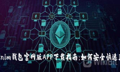 2023年最新Tokenim钱包官网版APP下载指南：如何安全快速获取你的数字资产