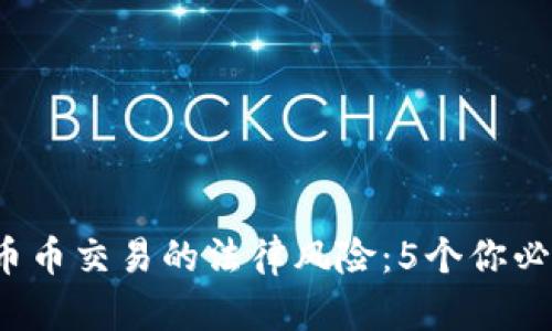 2023年虚拟币币币交易的法律风险：5个你必须了解的关键点