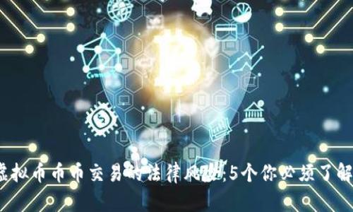 2023年虚拟币币币交易的法律风险：5个你必须了解的关键点