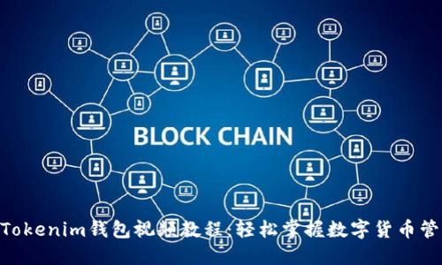 2023年最新Tokenim钱包视频教程：轻松掌握数字货币管理的5个步骤