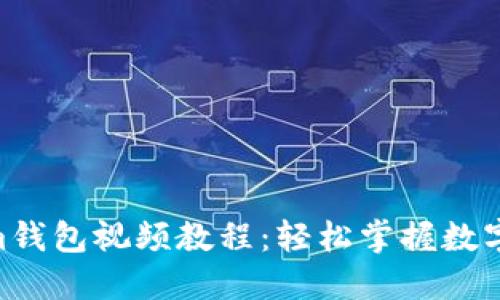 2023年最新Tokenim钱包视频教程：轻松掌握数字货币管理的5个步骤