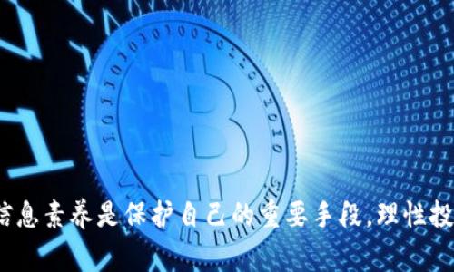   警惕虚拟币诈骗：2023年全球损失超过100亿的警示 / 

 guanjianci 虚拟币, 诈骗, 投资风险, 保护自己 /guanjianci 

引言：虚拟币的魅力与隐患
随着科技的飞速发展，虚拟币逐渐走入大众视野。最初，比特币的出现被视为金融领域的一次革命。许多人看到了虚拟币投资的潜力，盲目追逐利润。然而，随着虚拟币市场的蓬勃发展，其背后潜藏的风险和诈骗案件逐渐浮出水面。2023年，全球因虚拟币而遭受的经济损失已超过100亿。许多投资者在梦想到财富自由的路上，却被诈骗者一步步引入深渊。

虚拟币诈骗的常见形式
诈骗手法多种多样，虚拟币投资尤其容易成为目标。以下是一些常见的诈骗形式。

h4庞氏骗局/h4
庞氏骗局是一种依靠吸纳新投资者资金来回报老投资者的诈骗模式。许多虚拟币项目伪装成高收益的投资机会，吸引投资者的参与。初期，确实会按照承诺返还收益，但当资金链断裂时，绝大多数投资者会损失惨重。

h4虚假的ICO（首次代币发行）/h4
ICO的出现为很多项目提供了融资的渠道，但并非所有的ICO都是合法的。一些诈骗者利用ICO的热潮，发布不存在的币种，筹集资金后便消失无踪。许多投资者因为对项目缺乏了解和调查，最终上当受骗。

h4钓鱼网站与假钱包/h4
钓鱼网站通过伪装成真实的虚拟币交易平台，诱导用户输入个人信息和资产密码，从而盗取其虚拟资产。假钱包则是为投资者提供一个看似安全的存储环境，实则全是陷阱。

如何保护自己免受虚拟币诈骗
对许多人来说，进入虚拟币市场的第一步是了解如何保护自己。只要稍加留意，许多诈骗都可以避免。

h4深入研究项目背景/h4
在投资任何虚拟币之前，仔细研究其项目背景、团队成员以及技术支持是非常必要的。查看其白皮书和社区反响，了解该项目的目标和潜在问题，能够帮助您判断其合法性。

h4避免盲目跟风/h4
市场上涌现出的热门虚拟币项目常常吸引大量投资者的关注，但盲目跟风不利于作出理智的投资决策。您需要根据自己的风险承受能力和投资策略做出选择。

h4选择正规的交易所/h4
选择已知和受信任的虚拟币交易平台进行交易，可以降低诈骗风险。确保该平台具有良好的安全性和用户评价，尽量避免使用不明或新兴平台。

心理暗示与诈骗心理
心理因素在虚拟币诈骗中扮演着重要角色。许多人在看到利润的潜在可能或产生恐惧感时，容易做出冒险决策。

h4贪婪与恐惧的双重影响/h4
虚拟币市场的波动性会激发人们的贪婪。投资者在面对潜在的暴利时，往往无法理智对待；而恐惧又会促使他们急于卖出，贪图眼前小利，从而造成更大的损失。掌握情绪管理十分重要，理智投资才能最大程度降低风险。

h4信息的不对称/h4
很多虚拟币的技术背景和市场情况，普通投资者难以完全理解。这种信息的不对称往往被诈骗者利用，向投资者提供虚假信息，从而使他们无法做出明智的决策。

当遇到诈骗时该如何应对
如果不幸成为虚拟币诈骗的受害者，应该采取积极的应对措施，以最大限度减少损失。

h4第一时间联系交易平台/h4
发现被骗后，立即联系相关的交易平台请求冻结账户和资产。同时，务必在平台上进行信息的记录和保存，以备后续追索。

h4报警和报案/h4
在遭受诈骗后，及时向相关部门报案，可以为自己寻找追索的机会。尤其在涉及大笔资金时，及时汇报有助于警方展开调查，尽量挽回损失。

h4咨询法律专家/h4
若诈骗金额较大，咨询专业律师，了解可行的法律途径是非常必要的。合法权益的维护，不应依赖经验，专业意见往往更能提供有效帮助。

总结：提高警惕，理性投资
虚拟币市场就像一片繁荣的黄金海洋，吸引着无数投资者前来寻宝。然而，在追求财富的同时，我们必须保持警惕，避免掉入诈骗的陷阱。了解潜在风险、提高信息素养是保护自己的重要手段。理性投资，才能在这个充满变数的市场中立于不败之地。虚拟币的未来虽充满希望，但只有当投资者能正确识别风险，才能把握住这份财富。