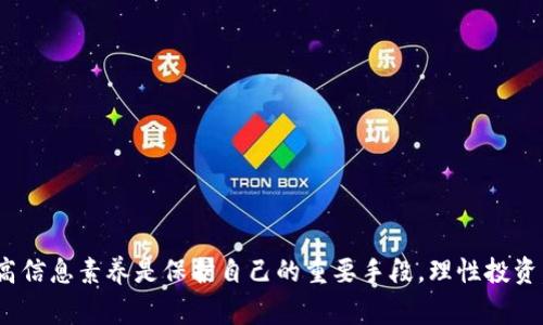   警惕虚拟币诈骗：2023年全球损失超过100亿的警示 / 

 guanjianci 虚拟币, 诈骗, 投资风险, 保护自己 /guanjianci 

引言：虚拟币的魅力与隐患
随着科技的飞速发展，虚拟币逐渐走入大众视野。最初，比特币的出现被视为金融领域的一次革命。许多人看到了虚拟币投资的潜力，盲目追逐利润。然而，随着虚拟币市场的蓬勃发展，其背后潜藏的风险和诈骗案件逐渐浮出水面。2023年，全球因虚拟币而遭受的经济损失已超过100亿。许多投资者在梦想到财富自由的路上，却被诈骗者一步步引入深渊。

虚拟币诈骗的常见形式
诈骗手法多种多样，虚拟币投资尤其容易成为目标。以下是一些常见的诈骗形式。

h4庞氏骗局/h4
庞氏骗局是一种依靠吸纳新投资者资金来回报老投资者的诈骗模式。许多虚拟币项目伪装成高收益的投资机会，吸引投资者的参与。初期，确实会按照承诺返还收益，但当资金链断裂时，绝大多数投资者会损失惨重。

h4虚假的ICO（首次代币发行）/h4
ICO的出现为很多项目提供了融资的渠道，但并非所有的ICO都是合法的。一些诈骗者利用ICO的热潮，发布不存在的币种，筹集资金后便消失无踪。许多投资者因为对项目缺乏了解和调查，最终上当受骗。

h4钓鱼网站与假钱包/h4
钓鱼网站通过伪装成真实的虚拟币交易平台，诱导用户输入个人信息和资产密码，从而盗取其虚拟资产。假钱包则是为投资者提供一个看似安全的存储环境，实则全是陷阱。

如何保护自己免受虚拟币诈骗
对许多人来说，进入虚拟币市场的第一步是了解如何保护自己。只要稍加留意，许多诈骗都可以避免。

h4深入研究项目背景/h4
在投资任何虚拟币之前，仔细研究其项目背景、团队成员以及技术支持是非常必要的。查看其白皮书和社区反响，了解该项目的目标和潜在问题，能够帮助您判断其合法性。

h4避免盲目跟风/h4
市场上涌现出的热门虚拟币项目常常吸引大量投资者的关注，但盲目跟风不利于作出理智的投资决策。您需要根据自己的风险承受能力和投资策略做出选择。

h4选择正规的交易所/h4
选择已知和受信任的虚拟币交易平台进行交易，可以降低诈骗风险。确保该平台具有良好的安全性和用户评价，尽量避免使用不明或新兴平台。

心理暗示与诈骗心理
心理因素在虚拟币诈骗中扮演着重要角色。许多人在看到利润的潜在可能或产生恐惧感时，容易做出冒险决策。

h4贪婪与恐惧的双重影响/h4
虚拟币市场的波动性会激发人们的贪婪。投资者在面对潜在的暴利时，往往无法理智对待；而恐惧又会促使他们急于卖出，贪图眼前小利，从而造成更大的损失。掌握情绪管理十分重要，理智投资才能最大程度降低风险。

h4信息的不对称/h4
很多虚拟币的技术背景和市场情况，普通投资者难以完全理解。这种信息的不对称往往被诈骗者利用，向投资者提供虚假信息，从而使他们无法做出明智的决策。

当遇到诈骗时该如何应对
如果不幸成为虚拟币诈骗的受害者，应该采取积极的应对措施，以最大限度减少损失。

h4第一时间联系交易平台/h4
发现被骗后，立即联系相关的交易平台请求冻结账户和资产。同时，务必在平台上进行信息的记录和保存，以备后续追索。

h4报警和报案/h4
在遭受诈骗后，及时向相关部门报案，可以为自己寻找追索的机会。尤其在涉及大笔资金时，及时汇报有助于警方展开调查，尽量挽回损失。

h4咨询法律专家/h4
若诈骗金额较大，咨询专业律师，了解可行的法律途径是非常必要的。合法权益的维护，不应依赖经验，专业意见往往更能提供有效帮助。

总结：提高警惕，理性投资
虚拟币市场就像一片繁荣的黄金海洋，吸引着无数投资者前来寻宝。然而，在追求财富的同时，我们必须保持警惕，避免掉入诈骗的陷阱。了解潜在风险、提高信息素养是保护自己的重要手段。理性投资，才能在这个充满变数的市场中立于不败之地。虚拟币的未来虽充满希望，但只有当投资者能正确识别风险，才能把握住这份财富。
