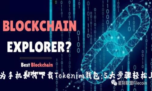 华为手机如何下载Tokenim钱包：5大步骤轻松上手