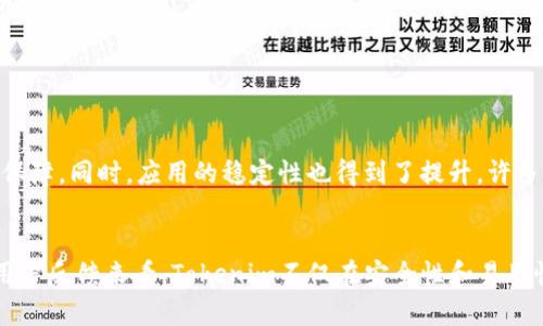 jiaotuTokenim安卓2.0下载全攻略：轻松获取最新功能和/jiaotu
Tokenim下载, 安卓2.0, 应用, 最新功能/guanjianci

Tokenim安卓2.0概述
Tokenim是一款在加密货币领域备受欢迎的应用，专注于帮助用户高效地管理和交易各种数字资产。最新推出的安卓2.0版本在原有基础上进行了多项重要的，功能更加全面，用户体验显著提升。无论你是新手还是资深用户，都能从中获得诸多便利。

新版功能亮点
安卓2.0版本引入了一些全新的功能，使得Tokenim在众多应用中更加突出。其中，最引人注目的就是它的用户界面设计进行了全面的升级。改版后的界面更加友好，使用起来更加顺畅，让用户登录、查看余额、进行交易等操作变得毫不费力。

此外，安全性也是此次更新的重要内容。Tokenim安卓2.0加强了数据加密措施，确保用户的资产与信息安全不被泄露，尤其是在进行交易或使用钱包功能时，用户的敏感信息能够得到更好的保护。

如何下载安装Tokenim安卓2.0
要下载Tokenim安卓2.0，用户可以通过官方网站或者应用商店进行。在官网下载安装包的方法相对简单，用户只需访问Tokenim的官方网站，找到安卓下载链接，点击下载即可。这种方式不仅方便快捷，而且能够确保下载到最新、最安全的版本。

如果选择从应用商店下载，可以直接在Google Play商店中搜索“Tokenim”，找到最新版本进行下载安装。应用商店会自动为用户提供最新版本的应用，确保用户始终使用能够享受最佳功能与服务的版本。

值得一提的使用小技巧
在使用Tokenim安卓2.0时，用户可以利用其提供的一些小技巧来提高使用效率。例如，应用中的价格提醒功能，用户可以设置感兴趣的加密货币的价格一旦波动就收到通知，帮助用户及时把握交易机会。

另一个实用的小技巧是利用应用内的交易历史记录，用户可以随时查看自己的交易过程，包括历史成交价格、交易时间和数量。这不仅能帮助用户理清自己的投资状况，还能为后续的交易提供参考。

用户评价与反馈
自从Tokenim安卓2.0发布以来，用户反馈普遍积极，许多人表示新版本的界面设计更加人性化，操作逻辑清晰，极大地提高了使用效率。安全性方面也得到了用户的认可，大家普遍觉得在交易中更有保障。同时，应用的稳定性也得到了提升，许多用户表示没有出现过闪退或卡顿的情况。

总结与展望
随着数字货币市场的快速发展，Tokenim作为一款颇具竞争力的管理应用，安卓2.0的发布标志着其在行业中的不断进步。无论是新用户还是老用户，都能在新版本中找到适合自己的功能与服务。从用户反馈来看，Tokenim不仅在安全性和易用性上得到了提升，还为用户的数字货币管理带来了更多的便利。未来，我们期待Tokenim能够继续保持对市场动态的敏感，推出更多适应用户需求的功能，让每一位用户的数字资产管理之路更加顺畅。