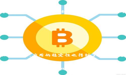 jiaotuTokenim安卓2.0下载全攻略：轻松获取最新功能和/jiaotu
Tokenim下载, 安卓2.0, 应用, 最新功能/guanjianci

Tokenim安卓2.0概述
Tokenim是一款在加密货币领域备受欢迎的应用，专注于帮助用户高效地管理和交易各种数字资产。最新推出的安卓2.0版本在原有基础上进行了多项重要的，功能更加全面，用户体验显著提升。无论你是新手还是资深用户，都能从中获得诸多便利。

新版功能亮点
安卓2.0版本引入了一些全新的功能，使得Tokenim在众多应用中更加突出。其中，最引人注目的就是它的用户界面设计进行了全面的升级。改版后的界面更加友好，使用起来更加顺畅，让用户登录、查看余额、进行交易等操作变得毫不费力。

此外，安全性也是此次更新的重要内容。Tokenim安卓2.0加强了数据加密措施，确保用户的资产与信息安全不被泄露，尤其是在进行交易或使用钱包功能时，用户的敏感信息能够得到更好的保护。

如何下载安装Tokenim安卓2.0
要下载Tokenim安卓2.0，用户可以通过官方网站或者应用商店进行。在官网下载安装包的方法相对简单，用户只需访问Tokenim的官方网站，找到安卓下载链接，点击下载即可。这种方式不仅方便快捷，而且能够确保下载到最新、最安全的版本。

如果选择从应用商店下载，可以直接在Google Play商店中搜索“Tokenim”，找到最新版本进行下载安装。应用商店会自动为用户提供最新版本的应用，确保用户始终使用能够享受最佳功能与服务的版本。

值得一提的使用小技巧
在使用Tokenim安卓2.0时，用户可以利用其提供的一些小技巧来提高使用效率。例如，应用中的价格提醒功能，用户可以设置感兴趣的加密货币的价格一旦波动就收到通知，帮助用户及时把握交易机会。

另一个实用的小技巧是利用应用内的交易历史记录，用户可以随时查看自己的交易过程，包括历史成交价格、交易时间和数量。这不仅能帮助用户理清自己的投资状况，还能为后续的交易提供参考。

用户评价与反馈
自从Tokenim安卓2.0发布以来，用户反馈普遍积极，许多人表示新版本的界面设计更加人性化，操作逻辑清晰，极大地提高了使用效率。安全性方面也得到了用户的认可，大家普遍觉得在交易中更有保障。同时，应用的稳定性也得到了提升，许多用户表示没有出现过闪退或卡顿的情况。

总结与展望
随着数字货币市场的快速发展，Tokenim作为一款颇具竞争力的管理应用，安卓2.0的发布标志着其在行业中的不断进步。无论是新用户还是老用户，都能在新版本中找到适合自己的功能与服务。从用户反馈来看，Tokenim不仅在安全性和易用性上得到了提升，还为用户的数字货币管理带来了更多的便利。未来，我们期待Tokenim能够继续保持对市场动态的敏感，推出更多适应用户需求的功能，让每一位用户的数字资产管理之路更加顺畅。