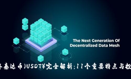 2023年泰达币（USDT）完全解析：11个重要特点与投资建议