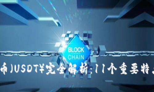 2023年泰达币（USDT）完全解析：11个重要特点与投资建议