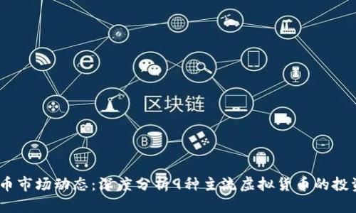 2023年虚拟币市场动态：深度分析9种主流虚拟货币的投资机会与风险