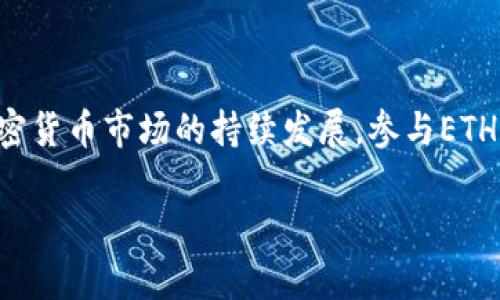   如何使用TokenIM地址直接挖掘ETH：八个步骤带你快速上手 / 

 guanjianci ETH挖掘, TokenIM地址, 加密货币, 区块链技术 /guanjianci 

引言
以太坊（Ethereum）作为一个开源区块链平台，吸引了大量开发者和投资者的关注。许多人希望通过挖掘以太坊来获得ETH，而TokenIM作为一个多功能的加密钱包，提供了便捷的方式来管理和存储您的数字资产。本文将深入探讨如何使用TokenIM地址直接挖掘ETH，帮助您更高效地参与这一过程。

1. 什么是ETH挖掘？
ETH挖掘是指通过计算机算力来维护以太坊网络的运行，同时获取相应的以太坊奖励。挖掘过程中，矿工需要解决复杂的数学题目，以验证交易并添加到区块链中。挖掘不仅能获得ETH奖励，还能参与网络安全性和稳定性提升。

2. TokenIM钱包简介
TokenIM是一款多链支持的加密钱包，用户可以安全储存、发送和接收各种数字货币。其界面友好，使用简便，深受用户喜爱。通过TokenIM，用户可以方便地管理自己的ETH以及其他数字资产。此外，TokenIM完美支持与去中心化应用（DApp）的交互，为用户挖掘ETH提供了更为便捷的方式。

3. 准备工作
在开始挖掘前，有几个准备工作需要完成：
ul
    li创建TokenIM账户： 下载并安装TokenIM钱包，根据提示完成账户注册和身份验证。/li
    li获取ETH钱包地址： 登录TokenIM，找到您的ETH钱包地址。这是您挖掘ETH奖励的目标地址。/li
    li选择挖掘方式： 你可以选择单机挖掘或加入矿池。相比于单机挖掘，矿池可以提高挖矿的效率。/li
/ul

4. 如何使用TokenIM地址挖掘ETH
使用TokenIM地址直接挖掘ETH的具体步骤如下：
ol
    li启动您的挖矿软件，确保软件和硬件兼容并已知晓所需的算力要求。/li
    li在挖矿软件中，选择以太坊作为挖掘目标，找到合适的矿池，输入矿池的服务器地址。/li
    li当提示输入钱包地址时，使用您的TokenIM地址。在这里，确保输入准确无误，以免造成奖励丢失。/li
    li设置挖矿参数，包括算力、矿工名等，保存并启动挖矿进程。/li
    li监控挖矿进程，查看挖掘效率和收益情况。大部分挖矿软件提供实时数据展示。/li
/ol

5. 注意安全问题
在挖掘ETH的过程中，用户需高度重视安全性。以下是一些安全建议：
ul
    li保存私钥： TokenIM钱包的私钥是您资产的保护伞，切勿轻易分享，确保在安全的地方备份。/li
    li双重验证： 使用双重验证功能，增强账户的安全性，让别人更难访问您的钱包。/li
    li保持软件更新： 持续关注TokenIM和挖矿软件的更新，确保您使用的是最新版本，以防止潜在漏洞。/li
/ul

6. 常见问题解答
对于初次接触ETH挖掘的用户，以下是一些常见问题的解答：
ul
    li挖掘ETH需要多少算力？ 值得注意的是，以太坊的挖掘竞争激烈，建议至少需要6GB显存的GPU。/li
    li收益多久能看到？ 在通过矿池挖掘后，矿池通常会在固定时间（如每周）分配奖励，您将会看到ETH收入。/li
    li我可以挖掘其他加密货币吗？ TokenIM支持多种加密货币存储和管理，您可以根据自己的需求选择挖掘其他币种。/li
/ul

7. 结束语
通过以上步骤，您可以利用TokenIM地址快速便捷地挖掘ETH。尽管挖掘有其技术门槛和风险，但获得的收益也是值得期待的。随着加密货币市场的持续发展，参与ETH挖掘不仅能助您获得收益，还能让您深入了解区块链技术及其背景。希望您能在挖掘的过程中，收获满满。

无论您的挖掘之旅如何，始终牢记风险管理和投资教育是非常重要的。通过不断学习和实践，您一定能够在这一领域有所成就。
