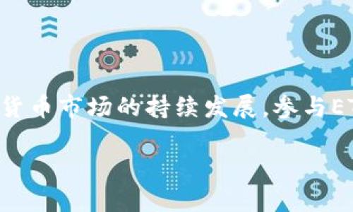   如何使用TokenIM地址直接挖掘ETH：八个步骤带你快速上手 / 

 guanjianci ETH挖掘, TokenIM地址, 加密货币, 区块链技术 /guanjianci 

引言
以太坊（Ethereum）作为一个开源区块链平台，吸引了大量开发者和投资者的关注。许多人希望通过挖掘以太坊来获得ETH，而TokenIM作为一个多功能的加密钱包，提供了便捷的方式来管理和存储您的数字资产。本文将深入探讨如何使用TokenIM地址直接挖掘ETH，帮助您更高效地参与这一过程。

1. 什么是ETH挖掘？
ETH挖掘是指通过计算机算力来维护以太坊网络的运行，同时获取相应的以太坊奖励。挖掘过程中，矿工需要解决复杂的数学题目，以验证交易并添加到区块链中。挖掘不仅能获得ETH奖励，还能参与网络安全性和稳定性提升。

2. TokenIM钱包简介
TokenIM是一款多链支持的加密钱包，用户可以安全储存、发送和接收各种数字货币。其界面友好，使用简便，深受用户喜爱。通过TokenIM，用户可以方便地管理自己的ETH以及其他数字资产。此外，TokenIM完美支持与去中心化应用（DApp）的交互，为用户挖掘ETH提供了更为便捷的方式。

3. 准备工作
在开始挖掘前，有几个准备工作需要完成：
ul
    li创建TokenIM账户： 下载并安装TokenIM钱包，根据提示完成账户注册和身份验证。/li
    li获取ETH钱包地址： 登录TokenIM，找到您的ETH钱包地址。这是您挖掘ETH奖励的目标地址。/li
    li选择挖掘方式： 你可以选择单机挖掘或加入矿池。相比于单机挖掘，矿池可以提高挖矿的效率。/li
/ul

4. 如何使用TokenIM地址挖掘ETH
使用TokenIM地址直接挖掘ETH的具体步骤如下：
ol
    li启动您的挖矿软件，确保软件和硬件兼容并已知晓所需的算力要求。/li
    li在挖矿软件中，选择以太坊作为挖掘目标，找到合适的矿池，输入矿池的服务器地址。/li
    li当提示输入钱包地址时，使用您的TokenIM地址。在这里，确保输入准确无误，以免造成奖励丢失。/li
    li设置挖矿参数，包括算力、矿工名等，保存并启动挖矿进程。/li
    li监控挖矿进程，查看挖掘效率和收益情况。大部分挖矿软件提供实时数据展示。/li
/ol

5. 注意安全问题
在挖掘ETH的过程中，用户需高度重视安全性。以下是一些安全建议：
ul
    li保存私钥： TokenIM钱包的私钥是您资产的保护伞，切勿轻易分享，确保在安全的地方备份。/li
    li双重验证： 使用双重验证功能，增强账户的安全性，让别人更难访问您的钱包。/li
    li保持软件更新： 持续关注TokenIM和挖矿软件的更新，确保您使用的是最新版本，以防止潜在漏洞。/li
/ul

6. 常见问题解答
对于初次接触ETH挖掘的用户，以下是一些常见问题的解答：
ul
    li挖掘ETH需要多少算力？ 值得注意的是，以太坊的挖掘竞争激烈，建议至少需要6GB显存的GPU。/li
    li收益多久能看到？ 在通过矿池挖掘后，矿池通常会在固定时间（如每周）分配奖励，您将会看到ETH收入。/li
    li我可以挖掘其他加密货币吗？ TokenIM支持多种加密货币存储和管理，您可以根据自己的需求选择挖掘其他币种。/li
/ul

7. 结束语
通过以上步骤，您可以利用TokenIM地址快速便捷地挖掘ETH。尽管挖掘有其技术门槛和风险，但获得的收益也是值得期待的。随着加密货币市场的持续发展，参与ETH挖掘不仅能助您获得收益，还能让您深入了解区块链技术及其背景。希望您能在挖掘的过程中，收获满满。

无论您的挖掘之旅如何，始终牢记风险管理和投资教育是非常重要的。通过不断学习和实践，您一定能够在这一领域有所成就。
