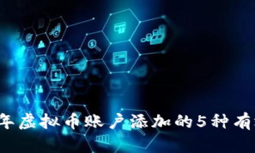 2024年虚拟币账户添加的5种有效方法