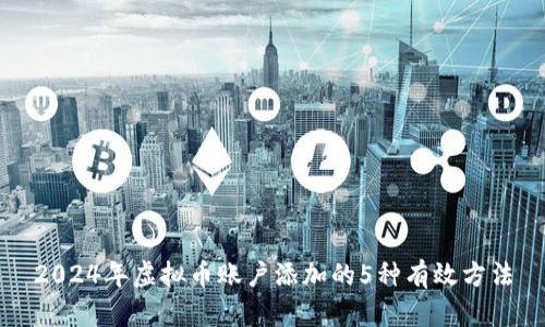 2024年虚拟币账户添加的5种有效方法