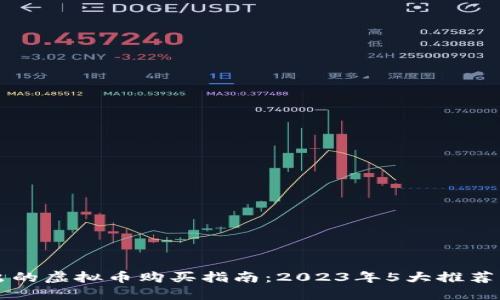 新出的虚拟币购买指南：2023年5大推荐钱包