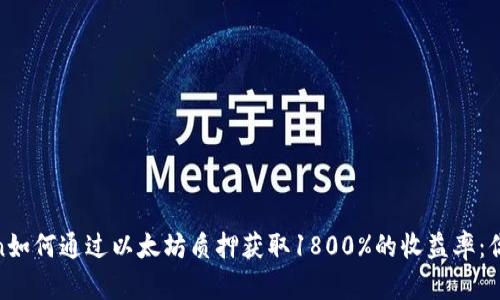 bicun/bicun如何通过以太坊质押获取1800%的收益率：你的全面指南