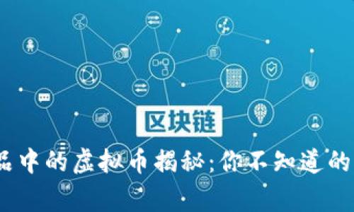 沈腾小品中的虚拟币揭秘：你不知道的9个趣事