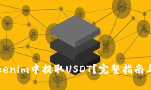 如何在Tokenim中提取USDT？完整指南与步骤解析