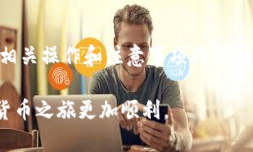 tiaoti如何使用Tokenim接收JOT币的完整指南/tiaoti
Tokenim, JOT币, 虚拟货币, 钱包管理/guanjianci

引言
随着加密货币的流行，越来越多的人开始尝试使用不同的平台和工具来管理和交易数字资产。Tokenim作为一个新兴的交易平台，为用户提供了一个方便的环境来接收和管理各种类型的加密货币，其中就包括JOT币。在这篇文章中，我们将深入探讨如何通过Tokenim接收JOT币，包括所需的步骤、注意事项、以及一些常见问题的解答。

Tokenim简介
Tokenim是一个集成了多种数字货币管理和交易功能的平台。它支持多种加密货币的收发和兑换，用户可以通过简单直观的界面进行操作。平台的安全性和用户体验得到了很多用户的认可，尤其是在处理JOT币等新兴币种时，Tokenim显得尤为便利。

JOT币概述
JOT币是一种新型的加密货币，致力于为用户提供安全、高效的交易体验。它的总供应量有限，旨在通过去中心化技术实现公平、公正的交易。随着市场的认可，JOT币越来越频繁地出现在各大交易所和投资组合中。了解JOT币的特性和用途，对于希望通过Tokenim接收JOT币的用户而言，十分关键。

注册Tokenim账号
要使用Tokenim接收JOT币，首先你需要在Tokenim平台注册一个账号。注册的过程非常简单，通常只需要提供电子邮件地址和设置密码即可。确认邮件会发送到你的邮箱，按照邮件中的指示进行账号激活。

设置安全措施
账号设置完成后，务必启用双因素认证（2FA）以增加账号的安全性。Tokenim提供了多种安全选项，如Google Authenticator和短信验证，用户可以根据自己的情况选择合适的安全措施。

获取JOT币地址
在Tokenim上接收JOT币，用户需要获取一个专用的JOT币钱包地址。登录后，前往“钱包”页面，找到JOT币的选项，点击“接收”按钮。系统会生成一个唯一的钱包地址，你可以复制该地址以备用。

如何将JOT币发送到Tokenim钱包
要将JOT币发送到你的Tokenim钱包，可以使用任何支持JOT币的交易所或者个人钱包。只需输入你的Tokenim钱包地址，选择你要发送的数量，确认后提交交易。确保再次核对钱包地址，以避免发送到错误的地址。

了解交易费用
在进行JOT币转移时，了解相关的交易费用是非常重要的一步。大多数交易所和钱包都有其各自的费用结构，通常是根据网络状态和交易优先级而变化。因此，在发送币种前，最好先查看相关费用，以便做好资金安排。

交易确认
一旦你发送了JOT币，交易将在区块链网络中进行确认。这一步骤通常需要几分钟到几十分钟，具体时间取决于区块链的使用情况。在Tokenim内，你可以实时查看交易状态，确保资金能够成功入账。

安全注意事项
在处理虚拟货币时，安全始终是重中之重。选择强密码并定期更改，避免使用公共Wi-Fi连接进行交易，不要轻信任何陌生的链接和信息。若发现异常情况，及时联系Tokenim的客服团队处理。

常见问题解答
许多用户在使用Tokenim接收JOT币时可能会遇到不确定的问题。比如，交易金额在多长时间内到账，或如何处理没有到账的情况。通常情况下，交易完成后的确认时间会受到网络拥堵影响，而在大多数情况下，一旦交易成功发送，很快就会在钱包中显示。若有交易迟迟未显示的情况，可以查看区块链浏览器确认交易状态，也可以直接联系Tokenim客服寻求帮助。

总结
Tokenim为用户提供了一个便捷的平台来接收和管理JOT币。在这里，你可以轻松创建账号、获取钱包地址、进行安全的交易，并通过多种方式确保资金安全。随着加密货币市场的发展，熟悉相关操作和注意事项将帮助你更好地驾驭这个领域。因此，只要认真遵循这些步骤，你就可以安心地在Tokenim上接收你心仪的JOT币。无论是作为投资还是日常使用，加密货币都将为你的金融生活增添新的可能性。 

如果你有更多问题或者想了解更深入的内容，可以随时访问Tokenim的官网或咨询他们的客户服务团队。也可以在相关论坛和社区交流，分享自己的经验，获取他人的建议，让自己的加密货币之旅更加顺利。
