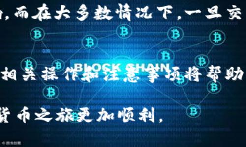 tiaoti如何使用Tokenim接收JOT币的完整指南/tiaoti
Tokenim, JOT币, 虚拟货币, 钱包管理/guanjianci

引言
随着加密货币的流行，越来越多的人开始尝试使用不同的平台和工具来管理和交易数字资产。Tokenim作为一个新兴的交易平台，为用户提供了一个方便的环境来接收和管理各种类型的加密货币，其中就包括JOT币。在这篇文章中，我们将深入探讨如何通过Tokenim接收JOT币，包括所需的步骤、注意事项、以及一些常见问题的解答。

Tokenim简介
Tokenim是一个集成了多种数字货币管理和交易功能的平台。它支持多种加密货币的收发和兑换，用户可以通过简单直观的界面进行操作。平台的安全性和用户体验得到了很多用户的认可，尤其是在处理JOT币等新兴币种时，Tokenim显得尤为便利。

JOT币概述
JOT币是一种新型的加密货币，致力于为用户提供安全、高效的交易体验。它的总供应量有限，旨在通过去中心化技术实现公平、公正的交易。随着市场的认可，JOT币越来越频繁地出现在各大交易所和投资组合中。了解JOT币的特性和用途，对于希望通过Tokenim接收JOT币的用户而言，十分关键。

注册Tokenim账号
要使用Tokenim接收JOT币，首先你需要在Tokenim平台注册一个账号。注册的过程非常简单，通常只需要提供电子邮件地址和设置密码即可。确认邮件会发送到你的邮箱，按照邮件中的指示进行账号激活。

设置安全措施
账号设置完成后，务必启用双因素认证（2FA）以增加账号的安全性。Tokenim提供了多种安全选项，如Google Authenticator和短信验证，用户可以根据自己的情况选择合适的安全措施。

获取JOT币地址
在Tokenim上接收JOT币，用户需要获取一个专用的JOT币钱包地址。登录后，前往“钱包”页面，找到JOT币的选项，点击“接收”按钮。系统会生成一个唯一的钱包地址，你可以复制该地址以备用。

如何将JOT币发送到Tokenim钱包
要将JOT币发送到你的Tokenim钱包，可以使用任何支持JOT币的交易所或者个人钱包。只需输入你的Tokenim钱包地址，选择你要发送的数量，确认后提交交易。确保再次核对钱包地址，以避免发送到错误的地址。

了解交易费用
在进行JOT币转移时，了解相关的交易费用是非常重要的一步。大多数交易所和钱包都有其各自的费用结构，通常是根据网络状态和交易优先级而变化。因此，在发送币种前，最好先查看相关费用，以便做好资金安排。

交易确认
一旦你发送了JOT币，交易将在区块链网络中进行确认。这一步骤通常需要几分钟到几十分钟，具体时间取决于区块链的使用情况。在Tokenim内，你可以实时查看交易状态，确保资金能够成功入账。

安全注意事项
在处理虚拟货币时，安全始终是重中之重。选择强密码并定期更改，避免使用公共Wi-Fi连接进行交易，不要轻信任何陌生的链接和信息。若发现异常情况，及时联系Tokenim的客服团队处理。

常见问题解答
许多用户在使用Tokenim接收JOT币时可能会遇到不确定的问题。比如，交易金额在多长时间内到账，或如何处理没有到账的情况。通常情况下，交易完成后的确认时间会受到网络拥堵影响，而在大多数情况下，一旦交易成功发送，很快就会在钱包中显示。若有交易迟迟未显示的情况，可以查看区块链浏览器确认交易状态，也可以直接联系Tokenim客服寻求帮助。

总结
Tokenim为用户提供了一个便捷的平台来接收和管理JOT币。在这里，你可以轻松创建账号、获取钱包地址、进行安全的交易，并通过多种方式确保资金安全。随着加密货币市场的发展，熟悉相关操作和注意事项将帮助你更好地驾驭这个领域。因此，只要认真遵循这些步骤，你就可以安心地在Tokenim上接收你心仪的JOT币。无论是作为投资还是日常使用，加密货币都将为你的金融生活增添新的可能性。 

如果你有更多问题或者想了解更深入的内容，可以随时访问Tokenim的官网或咨询他们的客户服务团队。也可以在相关论坛和社区交流，分享自己的经验，获取他人的建议，让自己的加密货币之旅更加顺利。