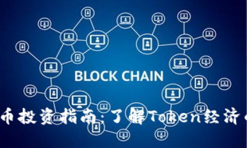 2023年数字货币投资指南：了解Token经济的十个关键要素