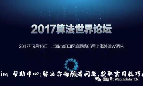 Tokenim 帮助中心：解决你的所有问题，获取实用技巧和信息