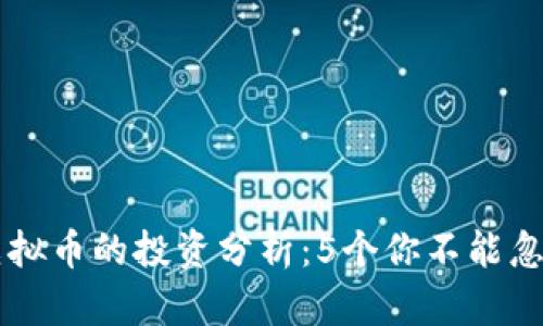 2023年CVT虚拟币的投资分析：5个你不能忽略的关键因素