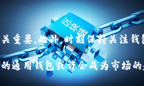   探索虚拟币钱包的通用性：5大常见类型的比较与分析 / 

 guanjianci 虚拟币钱包, 钱包类型, 加密货币, 钱包通用性 /guanjianci 

引言：虚拟币钱包概述

随着数字货币的迅速崛起，虚拟币钱包成为了投资者和普通用户必不可少的工具。这些钱包允许用户存储、接收和发送各种加密货币。然而，市场上有众多不同类型的钱包，各自有不同的功能和兼容性。关于虚拟币钱包是否通用，很多人心中存有疑问。本文将全面探讨市场上常见的虚拟币钱包类型，以及它们之间的通用性。

虚拟币钱包的主要类型

在深入讨论通用性前，首先需要了解虚拟币钱包的几种基本类型。各类钱包的设计目的与功能各不相同，因此它们的通用性也大相径庭。

1. 软件钱包

软件钱包是最常见的虚拟币钱包类型，通常以应用程序的形式存在。它们分为桌面钱包、移动钱包和在线钱包。桌面钱包需要下载安装，移动钱包则可以在手机上使用，而在线钱包通过网页访问。

软件钱包的优点在于方便和易于操作，它们通常支持多种虚拟货币。然而，不同软件钱包之间的兼容性各异。例如，某些钱包可能只支持比特币，而其他钱包可能支持以太坊和其他山寨币。因此，用户选择的时候需要考虑自己的投资组合和钱包的兼容性。

2. 硬件钱包

硬件钱包是一种物理设备，通常像USB驱动器，提供安全的虚拟币存储。由于其离线存储的特性，硬件钱包在安全性方面表现出色。

许多硬件钱包支持多种加密货币，这使得它们在存储不同币种时具备较高的通用性。然而，不同品牌的硬件钱包对某些虚拟货币的支持程度不同，因此在选择时需要特别注意钱包的规格和支持的币种。

3. 移动钱包

移动钱包专为智能手机和平板电脑设计，方便用户随时随地进行交易。这类钱包通常有较好的用户体验，并且很多应用都支持QR码扫描以便进行支付和接收。

尽管许多移动钱包支持多种加密货币，但并不是所有的钱包都能完美兼容所有币种。对于某些不太流行的加密货币，用户可能需要寻找特定的钱包才能完成交易。

4. 在线钱包

在线钱包是基于云的存储解决方案，用户通过互联网进行访问。这类钱包通常不需要下载，方便使用，但因其在线特性也面临着一些安全风险。

虽然在线钱包通常支持多种虚拟货币，但选择钱包时，用户也需特别留意它支持哪些币种。有些在线平台只针对主流币种，而不支持众多山寨币，因此在选择时需要明确自己的需求。

虚拟币钱包的通用性

了解完不同类型的钱包后，我们再来讨论它们的通用性问题。简而言之，虚拟币钱包并不普遍通用。各类钱包的兼容性差异在很大程度上取决于其开发团队支持的加密货币种类。

以软件钱包为例，某些钱包可能重点支持比特币和以太坊，其他一些则可能针对特定生态系统的代币进行。硬件钱包的通用性同样受到其支持币种的限制，选择时需确保选择的钱包能够存储用户所需的所有币种。

选择合适的钱包

在选择虚拟币钱包时，建议用户重点关注以下几个方面：

ul
    li**支持币种**：确保选择的钱包支持你持有的所有虚拟货币。/li
    li**安全性**：选择安全性高的钱包，特别是硬件钱包，需要确认其防护机制。/li
    li**使用便利性**：根据个人使用习惯选择适合的设备，例如移动钱包或桌面钱包。/li
    li**社区与评价**：查看其他用户的反馈和建议，了解钱包的稳定性与可靠性。/li
/ul

总结

虚拟币钱包并不统一通用，它们之间的兼容性差异可能会给用户带来一定的困扰。因此，在选择合适的钱包时，确保其支持所需的虚拟货币种类至关重要。此外，时刻保持关注钱包的安全性和社区评价，有助于用户做出明智的选择。 

随着加密货币市场的持续演变，技术与用户需求不断变化，虚拟币钱包的类型与功能也可能出现新的发展。未来，一个能够无缝支持多种数字货币的通用钱包或许会成为市场的趋势。然而，现阶段，充足的市场调研与对各类钱包的深入理解，依然是每位虚拟货币用户的必修课。