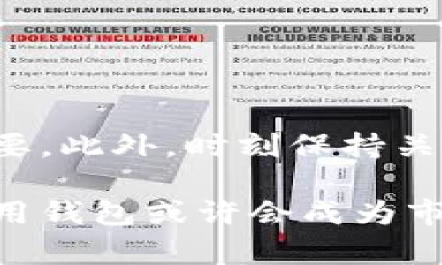   探索虚拟币钱包的通用性：5大常见类型的比较与分析 / 

 guanjianci 虚拟币钱包, 钱包类型, 加密货币, 钱包通用性 /guanjianci 

引言：虚拟币钱包概述

随着数字货币的迅速崛起，虚拟币钱包成为了投资者和普通用户必不可少的工具。这些钱包允许用户存储、接收和发送各种加密货币。然而，市场上有众多不同类型的钱包，各自有不同的功能和兼容性。关于虚拟币钱包是否通用，很多人心中存有疑问。本文将全面探讨市场上常见的虚拟币钱包类型，以及它们之间的通用性。

虚拟币钱包的主要类型

在深入讨论通用性前，首先需要了解虚拟币钱包的几种基本类型。各类钱包的设计目的与功能各不相同，因此它们的通用性也大相径庭。

1. 软件钱包

软件钱包是最常见的虚拟币钱包类型，通常以应用程序的形式存在。它们分为桌面钱包、移动钱包和在线钱包。桌面钱包需要下载安装，移动钱包则可以在手机上使用，而在线钱包通过网页访问。

软件钱包的优点在于方便和易于操作，它们通常支持多种虚拟货币。然而，不同软件钱包之间的兼容性各异。例如，某些钱包可能只支持比特币，而其他钱包可能支持以太坊和其他山寨币。因此，用户选择的时候需要考虑自己的投资组合和钱包的兼容性。

2. 硬件钱包

硬件钱包是一种物理设备，通常像USB驱动器，提供安全的虚拟币存储。由于其离线存储的特性，硬件钱包在安全性方面表现出色。

许多硬件钱包支持多种加密货币，这使得它们在存储不同币种时具备较高的通用性。然而，不同品牌的硬件钱包对某些虚拟货币的支持程度不同，因此在选择时需要特别注意钱包的规格和支持的币种。

3. 移动钱包

移动钱包专为智能手机和平板电脑设计，方便用户随时随地进行交易。这类钱包通常有较好的用户体验，并且很多应用都支持QR码扫描以便进行支付和接收。

尽管许多移动钱包支持多种加密货币，但并不是所有的钱包都能完美兼容所有币种。对于某些不太流行的加密货币，用户可能需要寻找特定的钱包才能完成交易。

4. 在线钱包

在线钱包是基于云的存储解决方案，用户通过互联网进行访问。这类钱包通常不需要下载，方便使用，但因其在线特性也面临着一些安全风险。

虽然在线钱包通常支持多种虚拟货币，但选择钱包时，用户也需特别留意它支持哪些币种。有些在线平台只针对主流币种，而不支持众多山寨币，因此在选择时需要明确自己的需求。

虚拟币钱包的通用性

了解完不同类型的钱包后，我们再来讨论它们的通用性问题。简而言之，虚拟币钱包并不普遍通用。各类钱包的兼容性差异在很大程度上取决于其开发团队支持的加密货币种类。

以软件钱包为例，某些钱包可能重点支持比特币和以太坊，其他一些则可能针对特定生态系统的代币进行。硬件钱包的通用性同样受到其支持币种的限制，选择时需确保选择的钱包能够存储用户所需的所有币种。

选择合适的钱包

在选择虚拟币钱包时，建议用户重点关注以下几个方面：

ul
    li**支持币种**：确保选择的钱包支持你持有的所有虚拟货币。/li
    li**安全性**：选择安全性高的钱包，特别是硬件钱包，需要确认其防护机制。/li
    li**使用便利性**：根据个人使用习惯选择适合的设备，例如移动钱包或桌面钱包。/li
    li**社区与评价**：查看其他用户的反馈和建议，了解钱包的稳定性与可靠性。/li
/ul

总结

虚拟币钱包并不统一通用，它们之间的兼容性差异可能会给用户带来一定的困扰。因此，在选择合适的钱包时，确保其支持所需的虚拟货币种类至关重要。此外，时刻保持关注钱包的安全性和社区评价，有助于用户做出明智的选择。 

随着加密货币市场的持续演变，技术与用户需求不断变化，虚拟币钱包的类型与功能也可能出现新的发展。未来，一个能够无缝支持多种数字货币的通用钱包或许会成为市场的趋势。然而，现阶段，充足的市场调研与对各类钱包的深入理解，依然是每位虚拟货币用户的必修课。