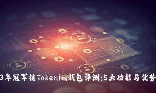2023年冠军链Tokenim钱包评测：5大功能与优势详解