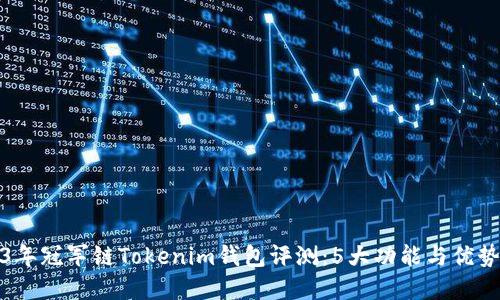 2023年冠军链Tokenim钱包评测：5大功能与优势详解