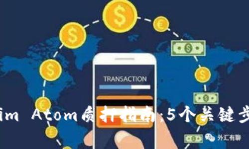 2023年Tokenim Atom质押指南：5个关键步骤与注意事项
