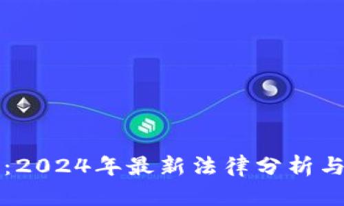 杠杆炒虚拟币：2024年最新法律分析与投资风险解读
