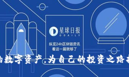    如何轻松转移您的 Tokenim：详细指南与步骤  / 

 guanjianci  Tokenim, 转移, 加密货币, 钱包  /guanjianci 

 什么是 Tokenim？ 
 Tokenim 是一个新兴的加密货币平台，旨在为用户提供安全、便捷的数字资产交易和管理服务。作为一种去中心化的数字资产，Tokenim 可以用于各种交易和投资。无论是在DeFi领域，还是在NFT市场，Tokenim都显示出了其独特的价值和潜力。由于其技术的先进性，许多用户开始关注如何更好地管理和转移其Tokenim资产。

 为什么要转移 Tokenim？ 
 转移 Tokenim 可能出于多种原因。首先，用户可能希望将其资产存入更安全的钱包中，例如硬件钱包。其次，用户可能需要在不同的交易平台之间移动这些资产以追求更高的收益。还有一些用户可能是为了参与某些特定的投资机会，或者为了调整其资产组合，相应地调整Tokenim的持有情况。

 Tokenim 转移的准备工作 
 在实际转移 Tokenim 前，有几个准备工作需要完成。首先，确保您已经有了一个支持 Tokenim 的数字钱包。可以使用软件钱包或硬件钱包，但要注意选择知名度高、安全性好的钱包。其次，确保您了解 Tokenim 的当前市场价格和转移手续费，这样可以在转移时做出明智的决定。最后，熟悉您将要转移到的地址和合约信息，确保准确无误，以避免资产丢失。

 Tokenim 的转移步骤 
 转移 Tokenim 的步骤大致可以分为以下几个部分：

h4 第一步：登录钱包 /h4
 打开您使用的加密钱包，并输入相关信息进行登录。无论是软件钱包还是硬件钱包，确保您的登录环境是安全的。

h4 第二步：选择转移功能 /h4
 在钱包界面中，寻找“转账”或者“发送”选项，点击进入相应的功能页面。在这个页面，您需要输入接收方的地址以及转移的数量。

h4 第三步：输入接收地址 /h4
 小心且准确地输入接收方的钱包地址。建议您复制和粘贴地址，而不是手动输入，以避免因输入错误而导致的资产丢失。某些钱包还允许您扫描二维码，这在一些情况下是一种更简易的方法。

h4 第四步：设置转移数量 /h4
 在相应的输入框中，确切地输入您希望转移的Tokenim数量。在这个过程中，一定要注意确认您的零钱余额，以避免转移失败。

h4 第五步：确认转移信息 /h4
 在进行转移前，请再次检查所有输入的信息，包括接收地址、转移数量、手续费等。确保没有任何错误后，点击确认或发送按钮。

h4 第六步：等待确认 /h4
 转移会经过区块链网络的确认过程，通常这个过程会比较迅速。在某些情况下，由于网络拥堵，可能需要比预期更长的时间才能完成确认。这时，您可以在钱包中查看转移状态。

 常见问题与解决方案 
 在转移 Tokenim 的过程中，用户可能会遇到一些常见问题，以下是相应的解决方案：

h4 地址错误怎么办？ /h4
 如果您在转移时输入了错误的地址，通常无法追回资产。在此之前，要确保认真检查地址的准确性。

h4 转移未完成的原因 /h4
 有些转移可能会因为区块链网络拥堵而延迟。在这种情况下，可以耐心等待，通常系统会自动处理。

h4 手续费问题 /h4
 有时候，手续费设置得过低，可能会导致转移失败。建议在高峰期提高手续费以确保顺利转移。

 如何确保 Tokenim 资产的安全？ 
 安全是使用加密资产时最重要的方面之一。以下是一些确保 Tokenim 资产安全的实用建议：

ul
li 使用硬件钱包存储大额资产，确保不会受到黑客攻击。/li
li 定期备份钱包，避免因设备损坏导致资产丢失。/li
li 启用双因素认证，提高账户安全性。/li
li 保持软件和硬件的更新，降低安全隐患。/li
/ul

 结论 
 Tokenim 的转移过程并不复杂，只需要耐心和细致地进行相关操作。了解转移的每一个步骤，有助于降低风险、确保资产的安全。同时，要时刻保持警惕，保护自己的数字资产，为自己的投资之路打下坚实的基础。通过这样的方法，不仅能成功转移 Tokenim，还能让您在未来的加密世界中更加安心和自信。