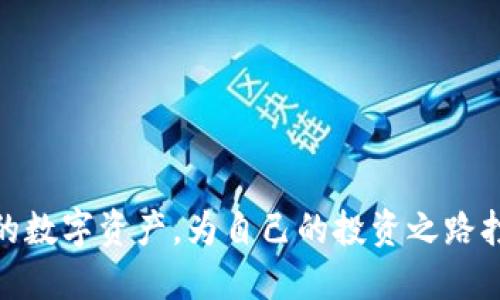    如何轻松转移您的 Tokenim：详细指南与步骤  / 

 guanjianci  Tokenim, 转移, 加密货币, 钱包  /guanjianci 

 什么是 Tokenim？ 
 Tokenim 是一个新兴的加密货币平台，旨在为用户提供安全、便捷的数字资产交易和管理服务。作为一种去中心化的数字资产，Tokenim 可以用于各种交易和投资。无论是在DeFi领域，还是在NFT市场，Tokenim都显示出了其独特的价值和潜力。由于其技术的先进性，许多用户开始关注如何更好地管理和转移其Tokenim资产。

 为什么要转移 Tokenim？ 
 转移 Tokenim 可能出于多种原因。首先，用户可能希望将其资产存入更安全的钱包中，例如硬件钱包。其次，用户可能需要在不同的交易平台之间移动这些资产以追求更高的收益。还有一些用户可能是为了参与某些特定的投资机会，或者为了调整其资产组合，相应地调整Tokenim的持有情况。

 Tokenim 转移的准备工作 
 在实际转移 Tokenim 前，有几个准备工作需要完成。首先，确保您已经有了一个支持 Tokenim 的数字钱包。可以使用软件钱包或硬件钱包，但要注意选择知名度高、安全性好的钱包。其次，确保您了解 Tokenim 的当前市场价格和转移手续费，这样可以在转移时做出明智的决定。最后，熟悉您将要转移到的地址和合约信息，确保准确无误，以避免资产丢失。

 Tokenim 的转移步骤 
 转移 Tokenim 的步骤大致可以分为以下几个部分：

h4 第一步：登录钱包 /h4
 打开您使用的加密钱包，并输入相关信息进行登录。无论是软件钱包还是硬件钱包，确保您的登录环境是安全的。

h4 第二步：选择转移功能 /h4
 在钱包界面中，寻找“转账”或者“发送”选项，点击进入相应的功能页面。在这个页面，您需要输入接收方的地址以及转移的数量。

h4 第三步：输入接收地址 /h4
 小心且准确地输入接收方的钱包地址。建议您复制和粘贴地址，而不是手动输入，以避免因输入错误而导致的资产丢失。某些钱包还允许您扫描二维码，这在一些情况下是一种更简易的方法。

h4 第四步：设置转移数量 /h4
 在相应的输入框中，确切地输入您希望转移的Tokenim数量。在这个过程中，一定要注意确认您的零钱余额，以避免转移失败。

h4 第五步：确认转移信息 /h4
 在进行转移前，请再次检查所有输入的信息，包括接收地址、转移数量、手续费等。确保没有任何错误后，点击确认或发送按钮。

h4 第六步：等待确认 /h4
 转移会经过区块链网络的确认过程，通常这个过程会比较迅速。在某些情况下，由于网络拥堵，可能需要比预期更长的时间才能完成确认。这时，您可以在钱包中查看转移状态。

 常见问题与解决方案 
 在转移 Tokenim 的过程中，用户可能会遇到一些常见问题，以下是相应的解决方案：

h4 地址错误怎么办？ /h4
 如果您在转移时输入了错误的地址，通常无法追回资产。在此之前，要确保认真检查地址的准确性。

h4 转移未完成的原因 /h4
 有些转移可能会因为区块链网络拥堵而延迟。在这种情况下，可以耐心等待，通常系统会自动处理。

h4 手续费问题 /h4
 有时候，手续费设置得过低，可能会导致转移失败。建议在高峰期提高手续费以确保顺利转移。

 如何确保 Tokenim 资产的安全？ 
 安全是使用加密资产时最重要的方面之一。以下是一些确保 Tokenim 资产安全的实用建议：

ul
li 使用硬件钱包存储大额资产，确保不会受到黑客攻击。/li
li 定期备份钱包，避免因设备损坏导致资产丢失。/li
li 启用双因素认证，提高账户安全性。/li
li 保持软件和硬件的更新，降低安全隐患。/li
/ul

 结论 
 Tokenim 的转移过程并不复杂，只需要耐心和细致地进行相关操作。了解转移的每一个步骤，有助于降低风险、确保资产的安全。同时，要时刻保持警惕，保护自己的数字资产，为自己的投资之路打下坚实的基础。通过这样的方法，不仅能成功转移 Tokenim，还能让您在未来的加密世界中更加安心和自信。
