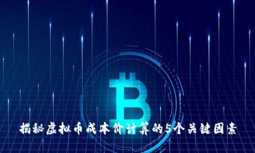 揭秘虚拟币成本价计算的5个关键因素
