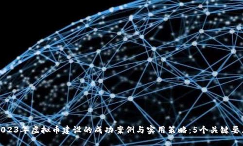 2023年虚拟币建设的成功案例与实用策略：5个关键要点