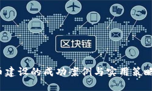 2023年虚拟币建设的成功案例与实用策略：5个关键要点