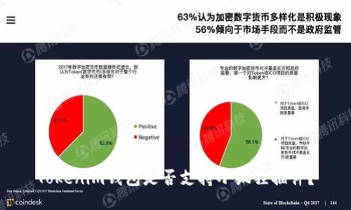 Tokenim钱包是否支持小狐狸插件？