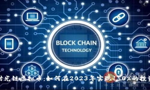 揭秘时光链虚拟币：如何在2023年实现150%的投资回报
