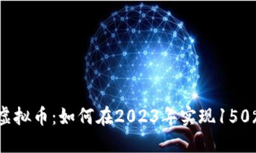 揭秘时光链虚拟币：如何在2023年实现150%的投资回报