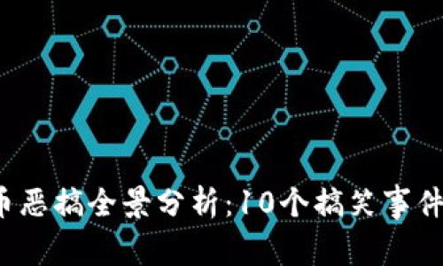 2023年虚拟币恶搞全景分析：10个搞笑事件让你捧腹大笑