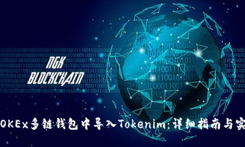 如何在OKEx多链钱包中导入Tokenim：详细指南与实用技巧