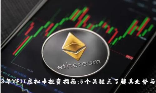 2023年YFII虚拟币投资指南：5个关键点了解其走势与潜力