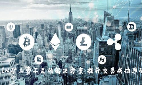 2023年TokenIM矿工费不足的解决方案：提升交易成功率的5个有效策略