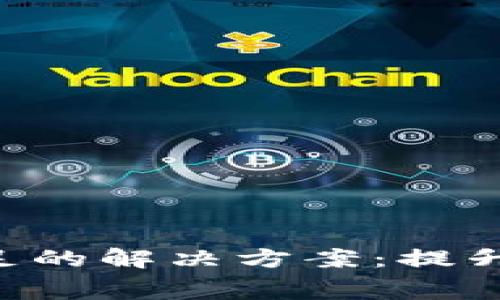 2023年TokenIM矿工费不足的解决方案：提升交易成功率的5个有效策略