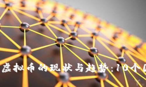 2023年全球禁虚拟币的现状与趋势：10个国家的政策分析