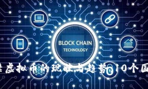 2023年全球禁虚拟币的现状与趋势：10个国家的政策分析